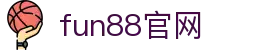 fun88官网-中国电竞赛事及体育赛事平台